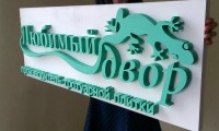Объемная вывеска из пеноплекса