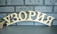 Вывески из массива сосны