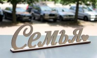 Слово семья на подставке