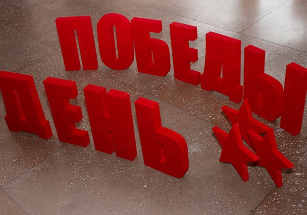 Окрашенные буквы из пенопласта ко Дню Победы
