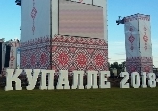 Большие буквы Купалле 2018