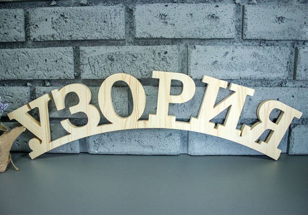 Вывески из массива сосны