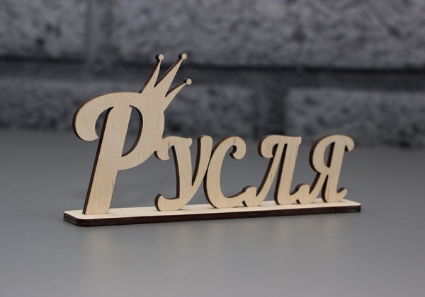 Имя на подставке