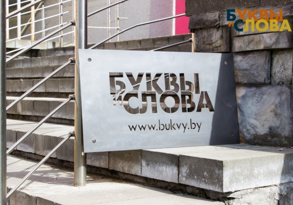 Табличка из черной стали с прорезными буквами